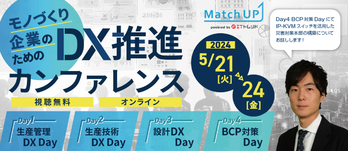 【IBS Japan】モノづくり企業のためのDX推進カンファレンス「Day4 BCP対策Day」に弊社の山本が登壇します！