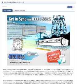 IEEE 1588産業用組込コンピュータページへ