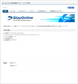 StayOnline 産業用電源プラグ・コネクタ製品ページへ