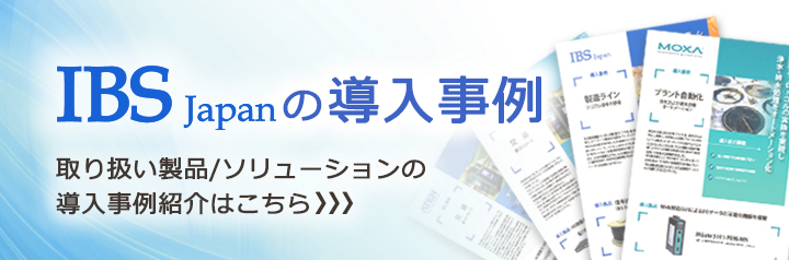 製品情報 - IBS Japan株式会社