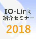 IO-Link紹介セミナー2018が開催