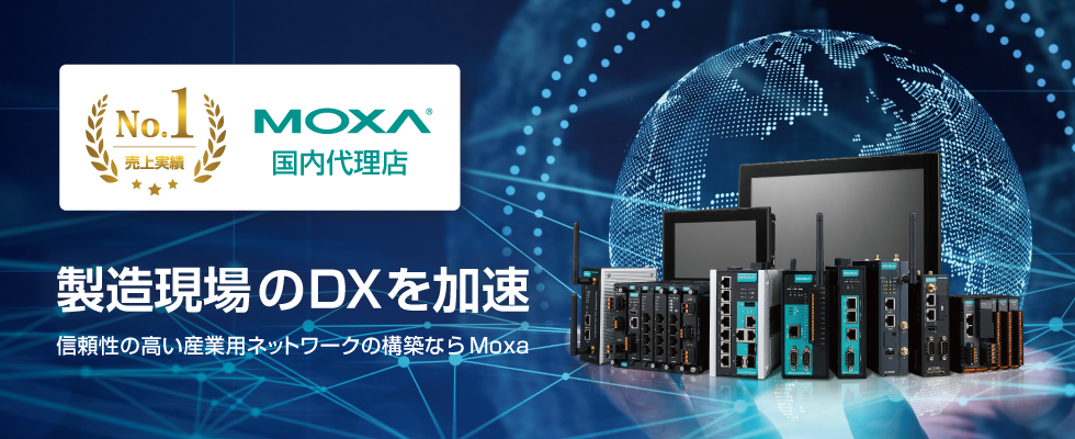 信頼性の高い産業用ネットワークの構築ならMoxa