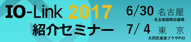 IO-Link紹介セミナー2017が開催