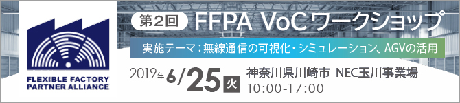 第2回FFPA VoCワークショップ～無線通信の可視化・シミュレーション、AGVの活用～