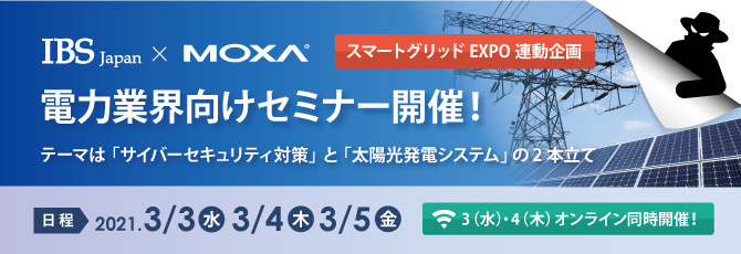 IBS Japan×Moxa 電力業界向けセミナー