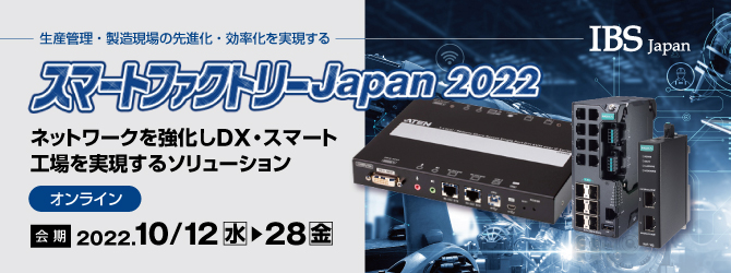 スマートファクトリーJapan 2022