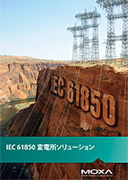 IEC 61850 変電所ソリューション