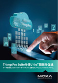 ThingsPro Suiteを使いIIoT開発を促進