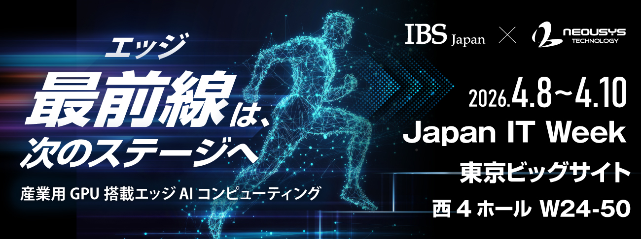 Japan IT Week 「組込み・エッジ・IoT開発EXPO」に Neousys TechnologyとIBS Japanが共同出展いたします