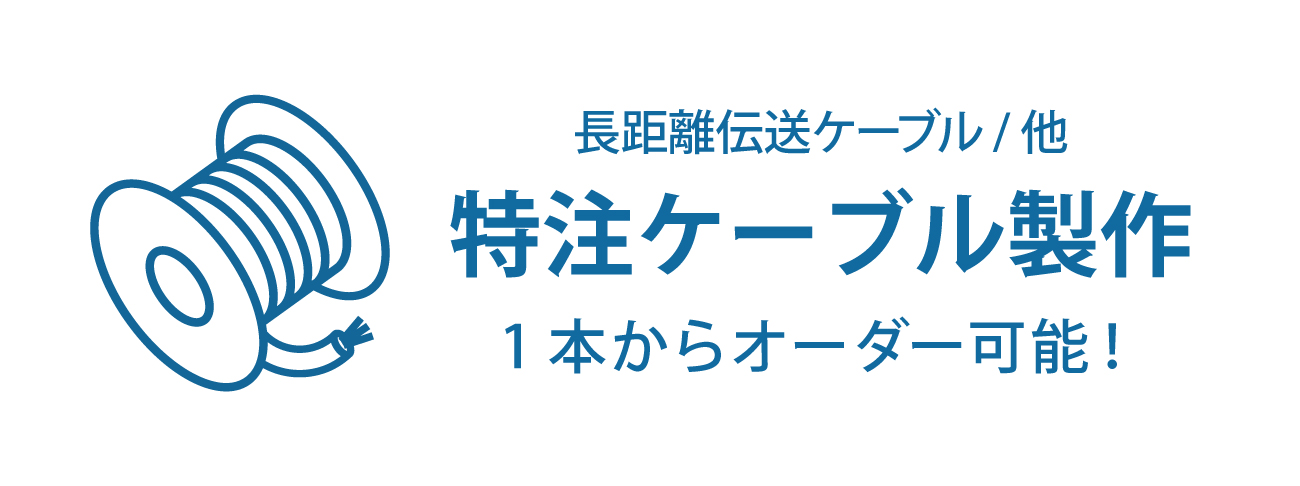 特注ケーブル制作