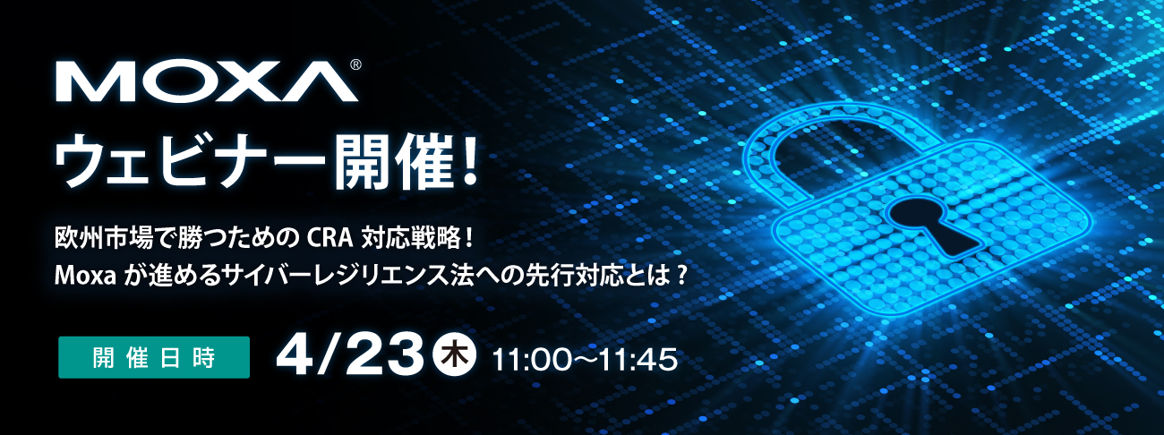 【Moxaウェビナー】4/23(木)開催「Moxaが進めるサイバーレジリエンス法(CRA)への先行対応とは?」
