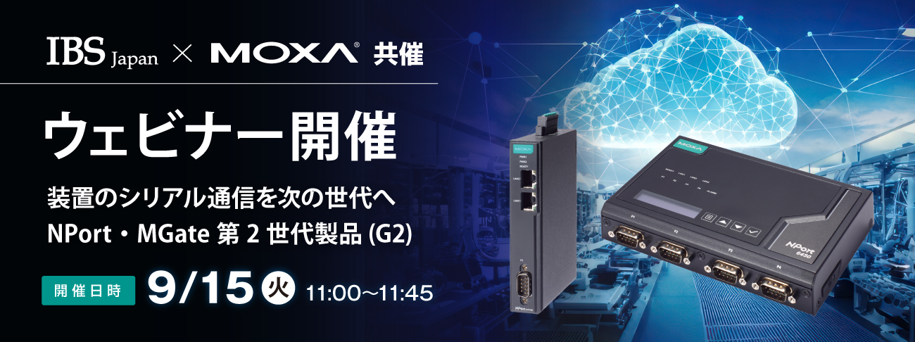 【IBS Japan × Moxa共催ウェビナー】9/15(火)開催「装置のシリアル通信を次の世代へ ― NPort・MGate 第2世代製品(G2)」