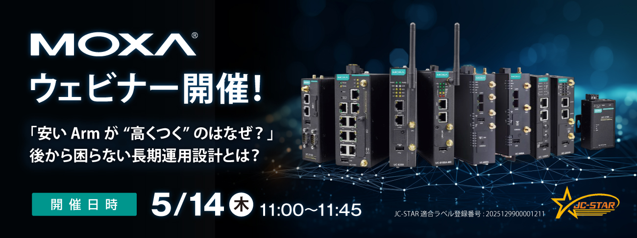 【Moxaウェビナー】5/14(木)開催「後から困らない長期運用設計とは」Moxaの産業用Armコンピューター