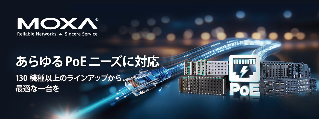 あらゆるPoEニーズに対応する 130種以上のラインアップから最適な一台を