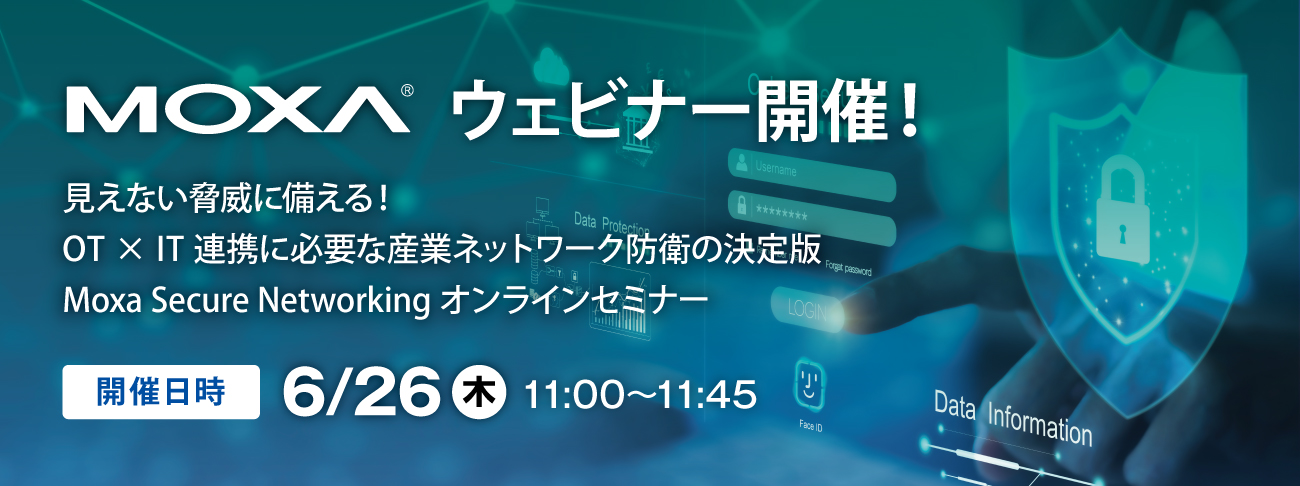 6/26(木)【Moxaウェビナー】「見えない脅威に備える！OT x IT 連携に必要な産業ネットワーク防衛の決定版 Moxa Secure Networking オンラインセミナー」を開催