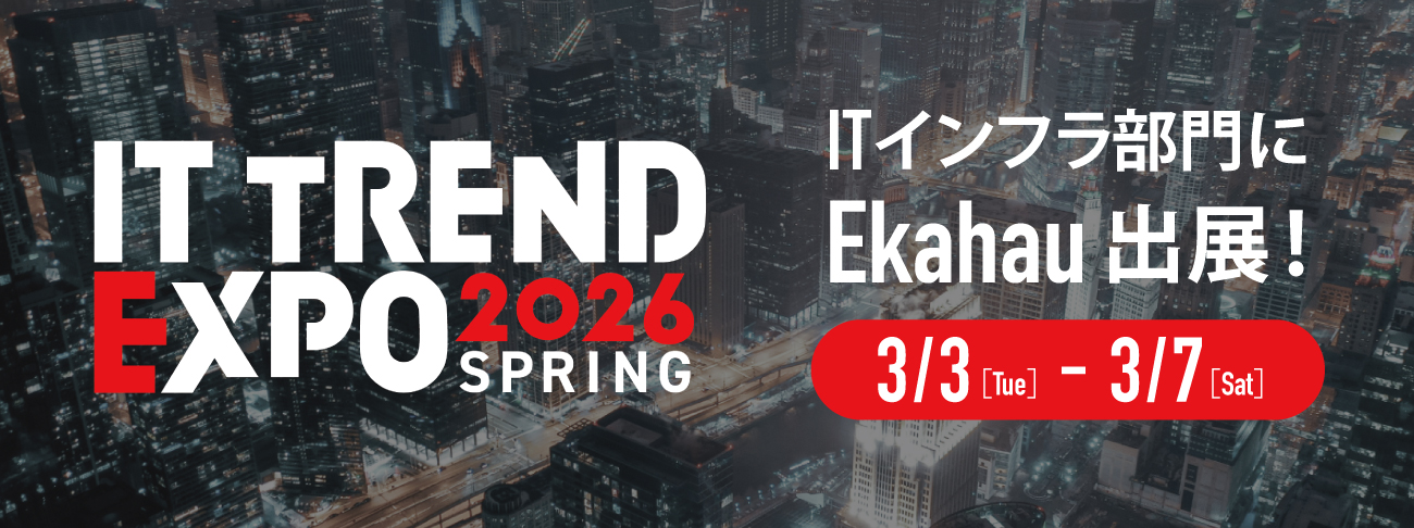 「ITトレンドEXPO Spring」ITインフラ部門に出展いたします