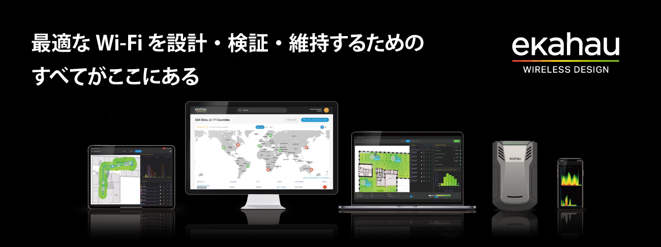 最適なWi-Fiを設計・検証・維持するためのすべてがここにある Ekahauソリューション
