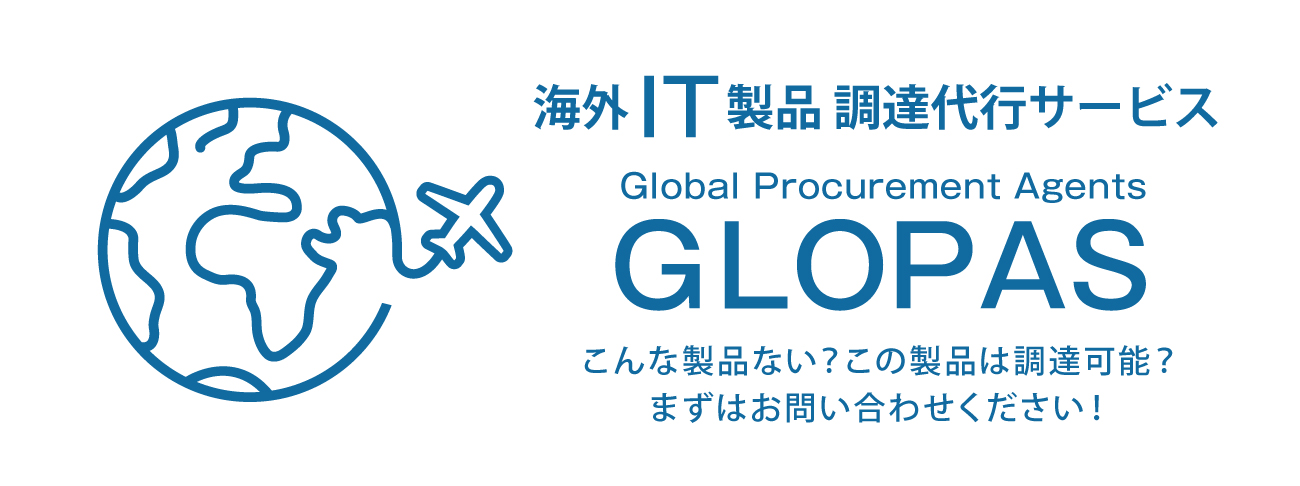 海外IT製品 調達代行サービス GLOPAS