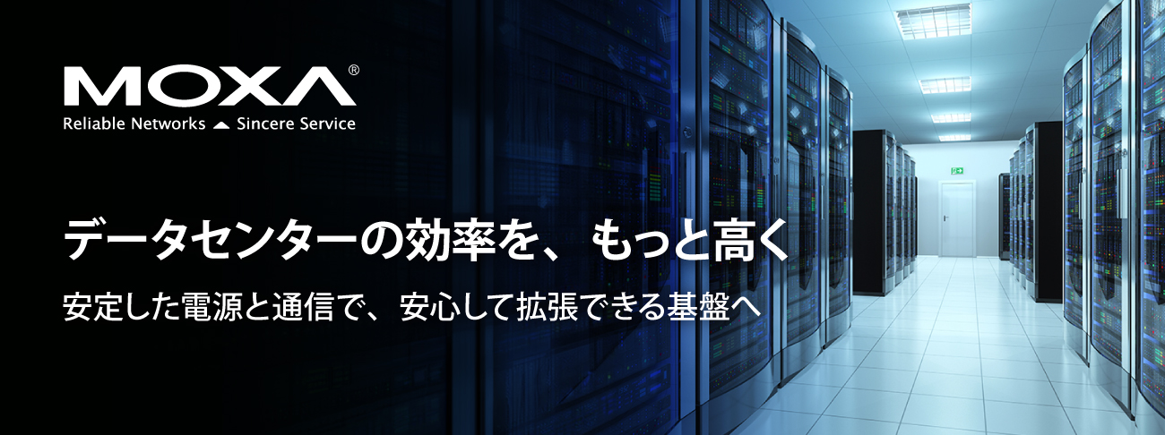 データセンターの効率を、もっと高く - した電源と通信で、安心して拡張できる基盤へ