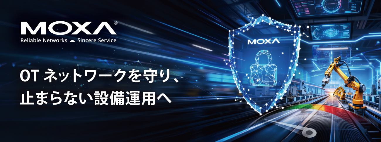 OTネットワークを守り、止まらない設備運用へ