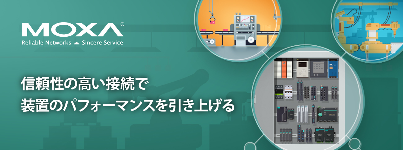 信頼性の高い接続で装置のパフォーマンスを引き上げる