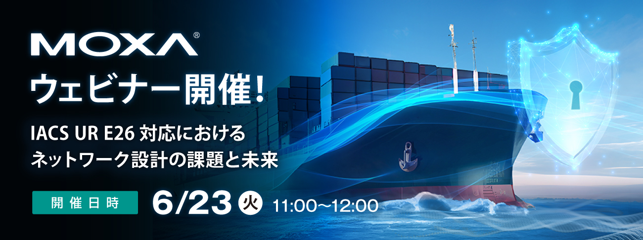 【Moxaウェビナー】6/23(火)開催「IACS UR E26対応におけるネットワーク設計の課題と未来」