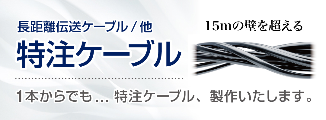 長距離伝送ケーブル/他　特注ケーブル