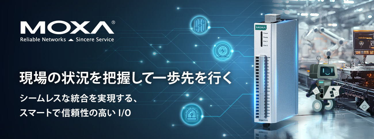 現場の状況を把握して一歩先を行く - シームレスな統合を実現する、スマートで信頼性の高いI/O