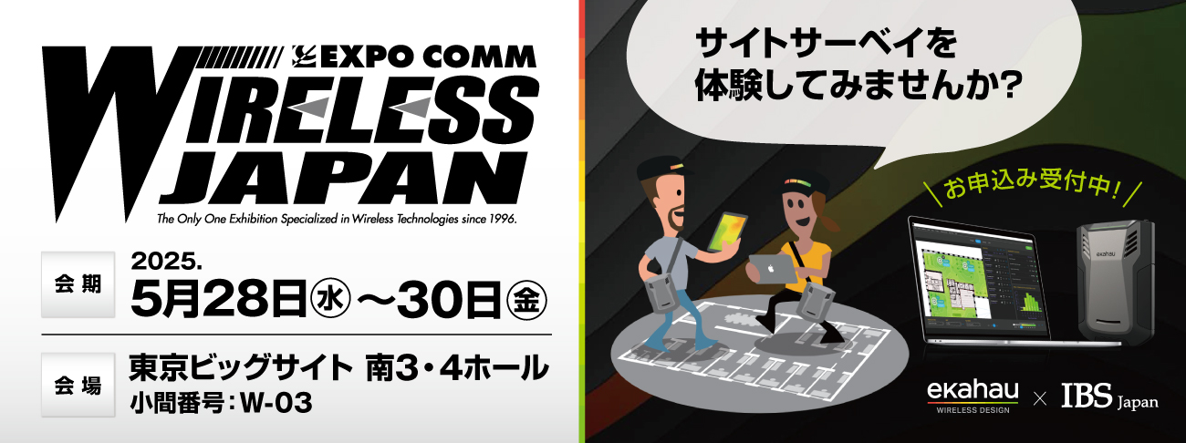 ワイヤレスジャパン2025にIBS JapanとEkahauが共同出展いたします