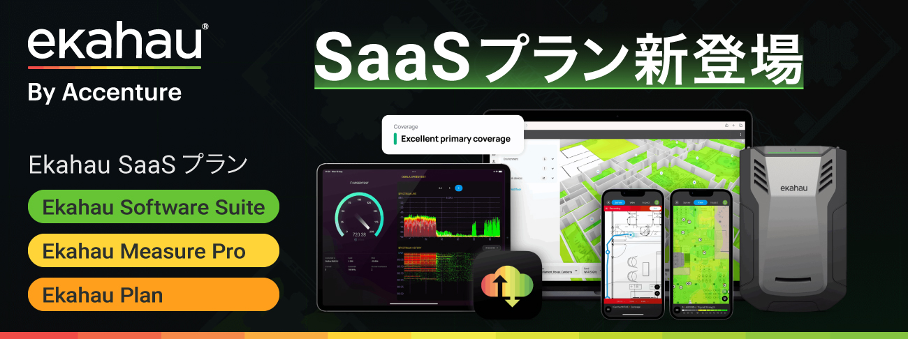 Ekahau SaaSプラン新登場、Ekahau Software Suite、Ekahau Measure Pro、Ekahau Plan