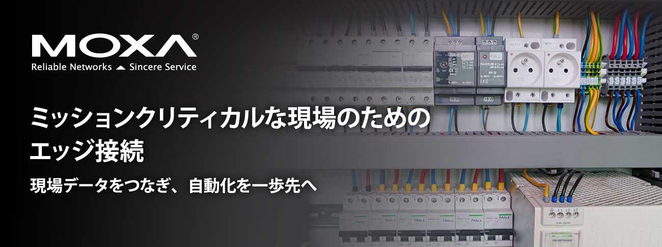 ミッションクリティカルな現場のための エッジ接続 - 現場データをつなぎ、自動化を一歩先へ