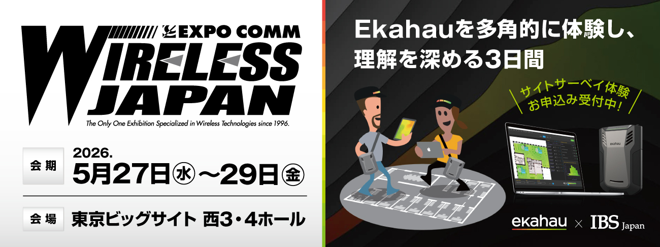 ワイヤレスジャパン2026にIBS JapanとEkahauが共同出展いたします