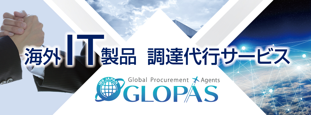 海外IT製品 調達代行サービス GLOPAS