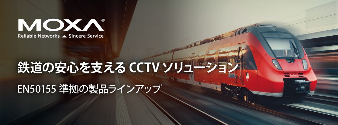 鉄道の安心を支えるCCTVソリューション EN50155準拠の製品ラインアップ