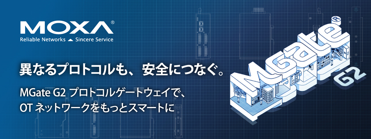 異なるプロトコルも、安全につなぐ。MGate G2 プロトコルゲートウェイで、OTネットワークをもっとスマートに