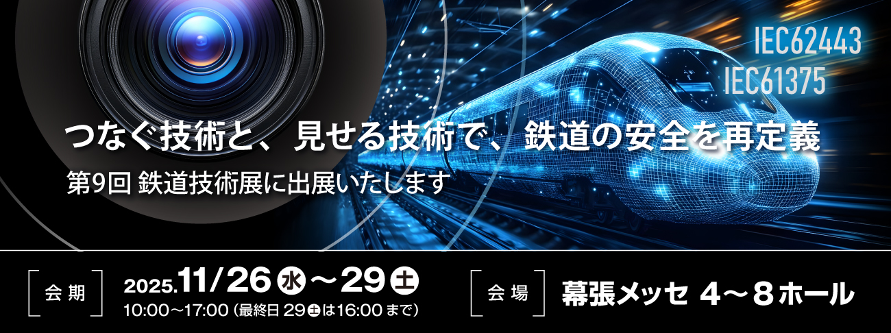 つなぐ技術と、見せる技術で、鉄道の安全を再定義