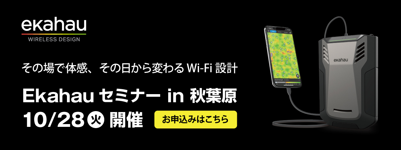 最適なWi-Fiを設計・検証・維持するためのすべてがここにある Ekahauソリューション