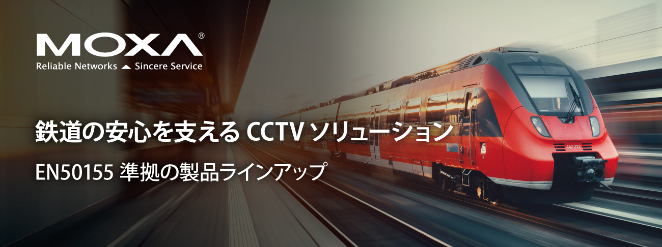 鉄道の安心を支えるCCTVソリューション EN50155準拠の製品ラインアップ