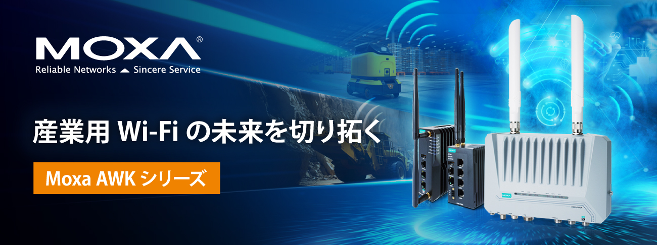 産業用Wi-Fiの未来を切り拓く