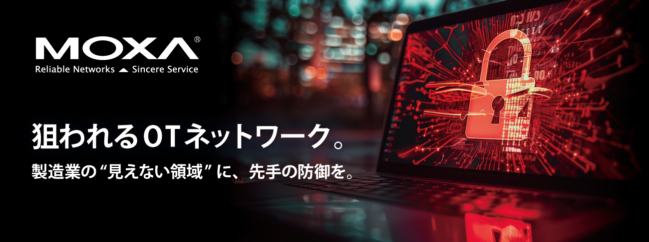 狙われるOTネットワーク。製造業の”見えない領域”に、先手の防御を。