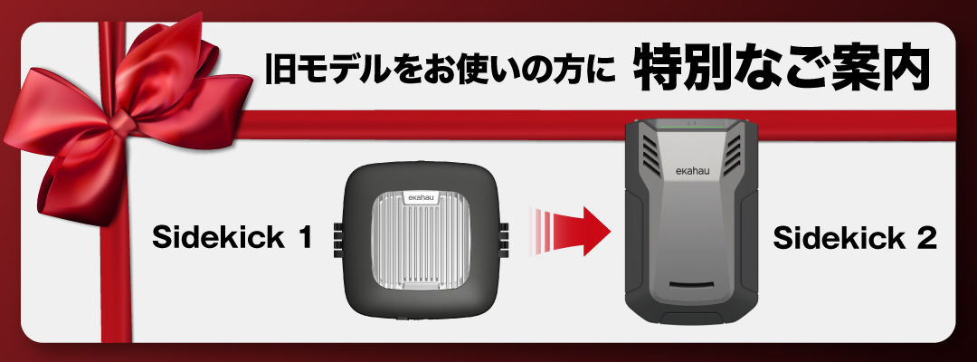 【Sidekick 1 ユーザー様限定】次世代の測定精度へ ─ Sidekick 2 アップグレードキャンペーン