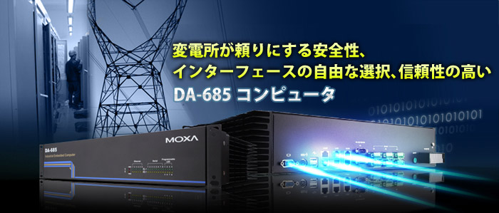 変電所が頼りにする安全性、インターフェースの自由な選択、信頼性の高いDA-685コンピューターー