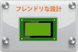 フレンドリーな設計 - イメージアイコン