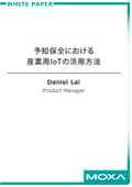 予知保全における産業用IoTの活用方法