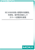 信頼性、可用性、保守性を強化してスマート変電所を実現