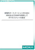 MMSおよびSNMPを使用してITマネジメントを統合