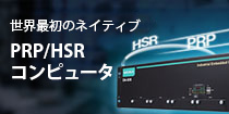 世界最初のネイティブPRP/HSRコンピューター