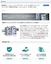 コンパクトで堅牢なDINレールコンピュータ MC-1100