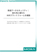 鉄道データのセキュリティ:耐久性のあるNVRプラットフォームの構築