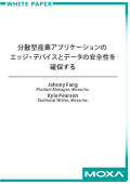 分散型産業アプリケーションの エッジ・デバイスとデータの安全性を確保する